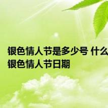 银色情人节是多少号 什么时候是银色情人节日期