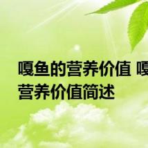 嘎鱼的营养价值 嘎鱼的营养价值简述