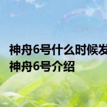 神舟6号什么时候发射的 神舟6号介绍