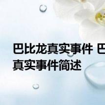 巴比龙真实事件 巴比龙真实事件简述