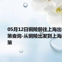 05月12日铜陵前往上海出行防疫政策查询-从铜陵出发到上海的防疫政策