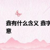 鑫有什么含义 鑫字的寓意