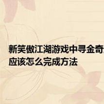 新笑傲江湖游戏中寻金奇遇任务应该怎么完成方法