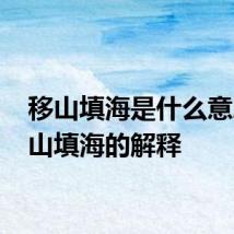 移山填海是什么意思 移山填海的解释