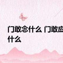 门敢念什么 门敢应该念什么