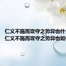 仁义不施而攻守之势异也什么意思 仁义不施而攻守之势异也如何翻译