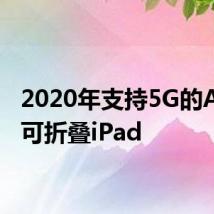 2020年支持5G的Apple可折叠iPad