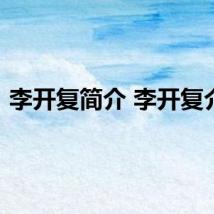 李开复简介 李开复介绍