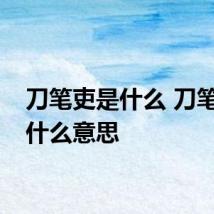 刀笔吏是什么 刀笔吏是什么意思