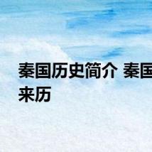 秦国历史简介 秦国国号来历