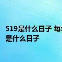 519是什么日子 每年519是什么日子