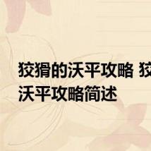 狡猾的沃平攻略 狡猾的沃平攻略简述