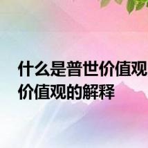 什么是普世价值观 普世价值观的解释