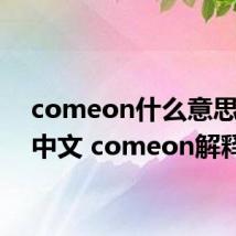 comeon什么意思翻译中文 comeon解释
