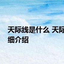 天际线是什么 天际线详细介绍
