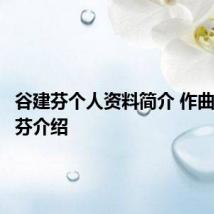 谷建芬个人资料简介 作曲家谷建芬介绍