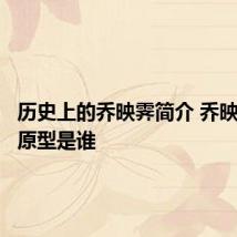 历史上的乔映霁简介 乔映霁历史原型是谁