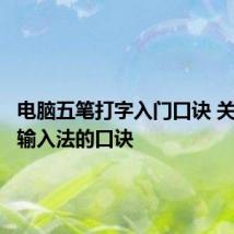 电脑五笔打字入门口诀 关于五笔输入法的口诀