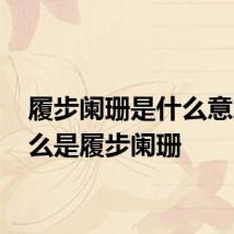履步阑珊是什么意思 什么是履步阑珊