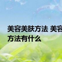 美容美肤方法 美容美肤方法有什么