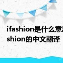 ifashion是什么意思 ifashion的中文翻译