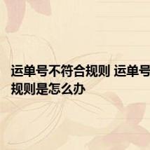 运单号不符合规则 运单号不符合规则是怎么办