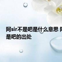 阿sir不是吧是什么意思 阿sir不是吧的出处
