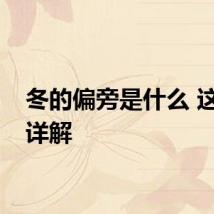 冬的偏旁是什么 这里有详解