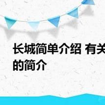 长城简单介绍 有关长城的简介