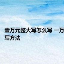 壹万元整大写怎么写 一万元的大写方法