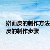 擀面皮的制作方法 擀面皮的制作步骤