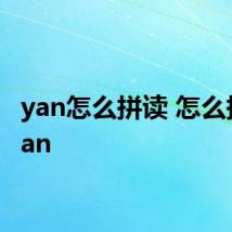 yan怎么拼读 怎么拼读yan