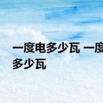 一度电多少瓦 一度电是多少瓦