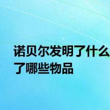 诺贝尔发明了什么 发明了哪些物品