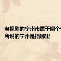 电视剧的宁州市属于哪个省 现在所说的宁州是指哪里