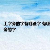 工字旁的字有哪些字 有哪些工字旁的字