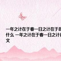 一年之计在于春一日之计在于晨的意思是什么 一年之计在于春一日之计在于晨原文