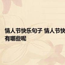 情人节快乐句子 情人节快乐句子有哪些呢