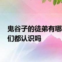 鬼谷子的徒弟有哪些 我们都认识吗