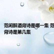 范闲醉酒背诗是哪一集 范闲醉酒背诗是第几集