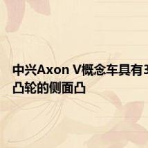 中兴Axon V概念车具有3D自拍凸轮的侧面凸