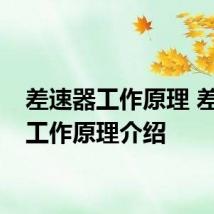 差速器工作原理 差速器工作原理介绍