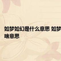 如梦如幻是什么意思 如梦如幻是啥意思