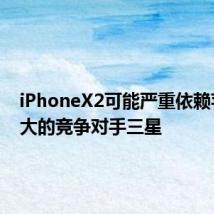 iPhoneX2可能严重依赖苹果最大的竞争对手三星
