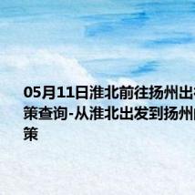 05月11日淮北前往扬州出行防疫政策查询-从淮北出发到扬州的防疫政策