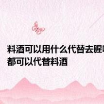 料酒可以用什么代替去腥味 这些都可以代替料酒