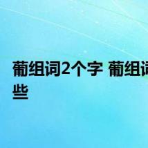 葡组词2个字 葡组词有哪些