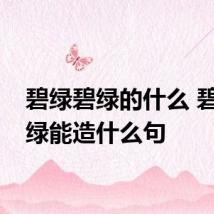 碧绿碧绿的什么 碧绿碧绿能造什么句