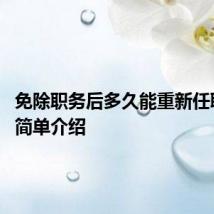 免除职务后多久能重新任职 免职简单介绍