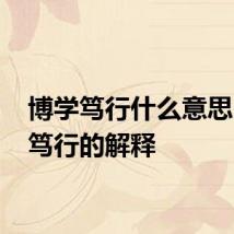 博学笃行什么意思 博学笃行的解释